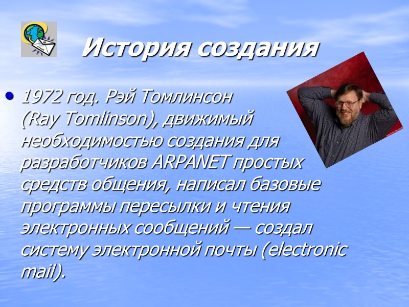 История создания 1972 год. Рэй Томлинсон (Ray Tomlinson), движимый необходимостью создания для разработчиков ARPANET